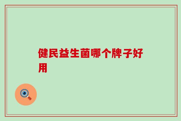 健民益生菌哪个牌子好用