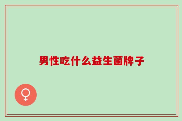 男性吃什么益生菌牌子