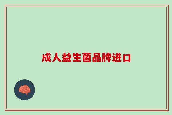 成人益生菌品牌进口
