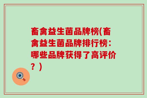 畜禽益生菌品牌榜(畜禽益生菌品牌排行榜：哪些品牌获得了高评价？)