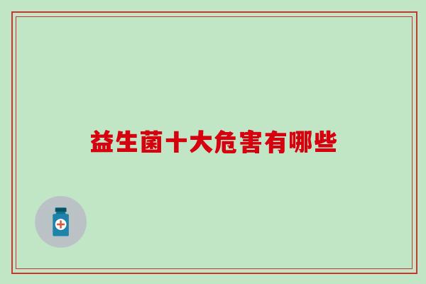 益生菌十大危害有哪些