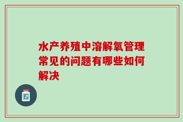 水产养殖中溶解氧管理常见的问题有哪些如何解决