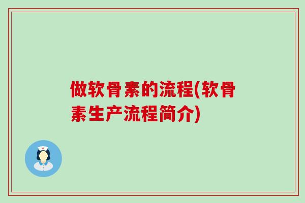 做软骨素的流程(软骨素生产流程简介)