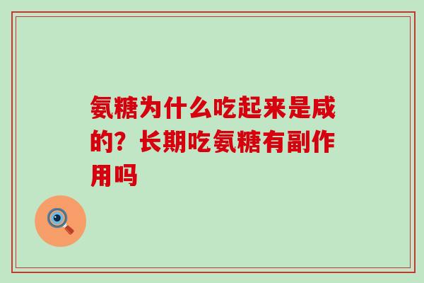氨糖为什么吃起来是咸的？长期吃氨糖有副作用吗