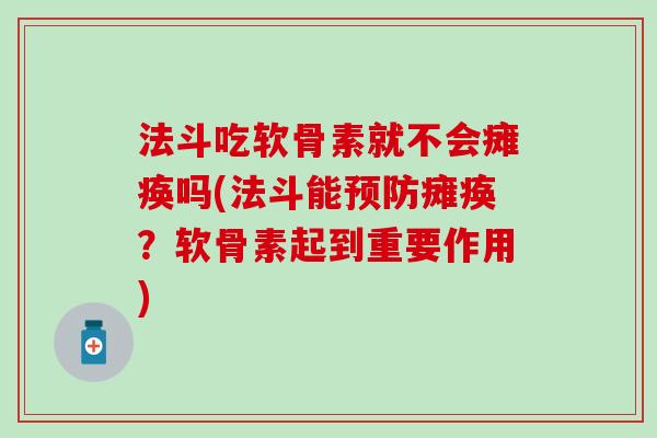 法斗吃软骨素就不会瘫痪吗(法斗能预防瘫痪？软骨素起到重要作用)