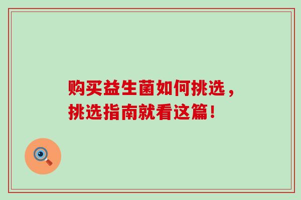 购买益生菌如何挑选，挑选指南就看这篇！
