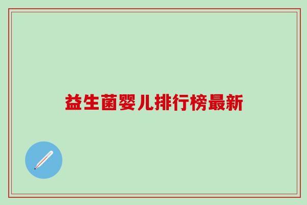 益生菌婴儿排行榜最新