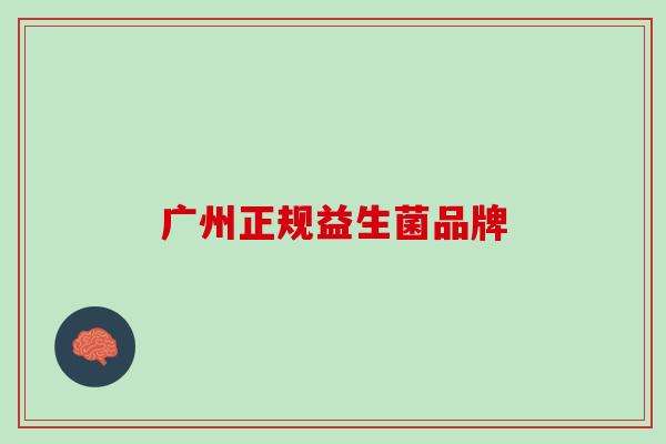 广州正规益生菌品牌