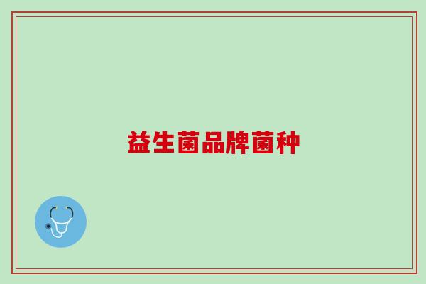 益生菌品牌菌种