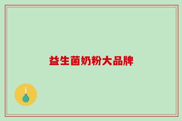 益生菌奶粉大品牌