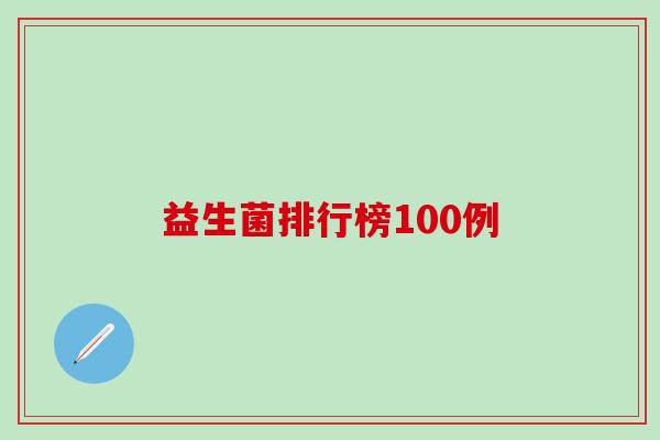 益生菌排行榜100例