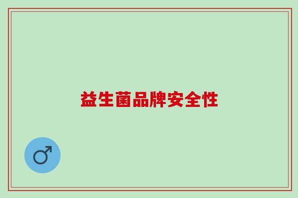 益生菌品牌安全性