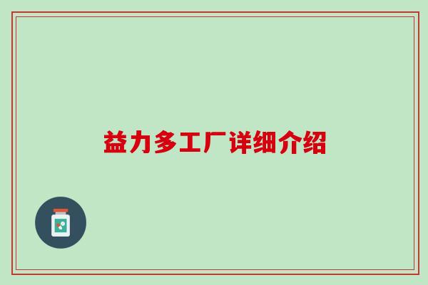 益力多工厂详细介绍