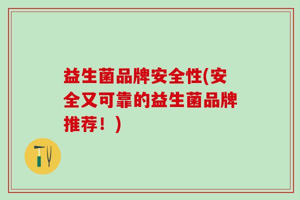 益生菌品牌安全性(安全又可靠的益生菌品牌推荐！)