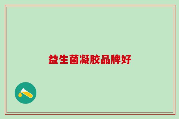 益生菌凝胶品牌好