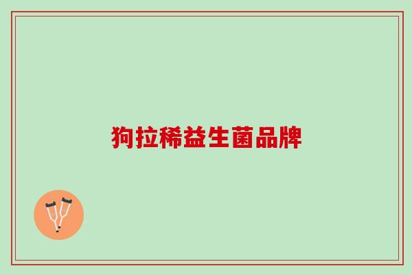 狗拉稀益生菌品牌