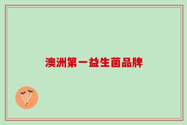 澳洲第一益生菌品牌