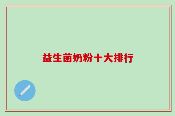 益生菌奶粉十大排行