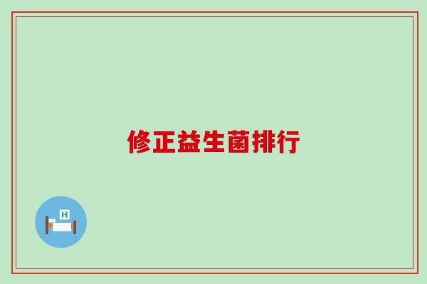 修正益生菌排行