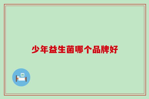 少年益生菌哪个品牌好