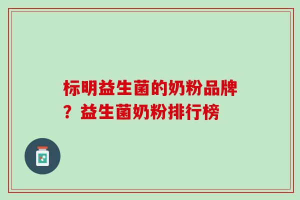 标明益生菌的奶粉品牌？益生菌奶粉排行榜