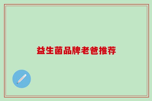 益生菌品牌老爸推荐