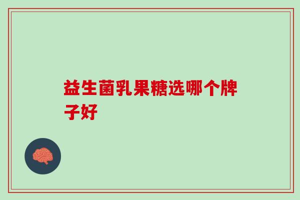 益生菌乳果糖选哪个牌子好
