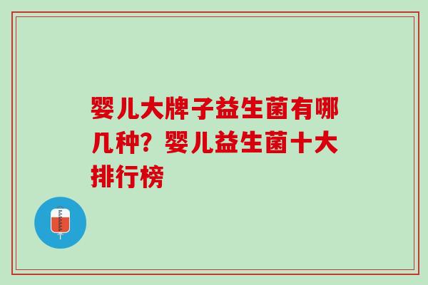 婴儿大牌子益生菌有哪几种？婴儿益生菌十大排行榜