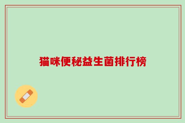 猫咪便秘益生菌排行榜