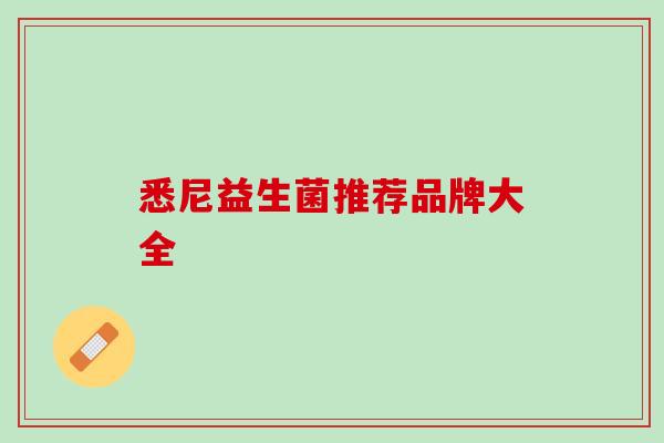 悉尼益生菌推荐品牌大全