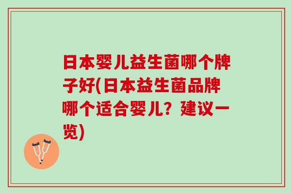 日本婴儿益生菌哪个牌子好(日本益生菌品牌哪个适合婴儿？建议一览)