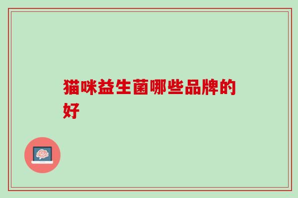 猫咪益生菌哪些品牌的好