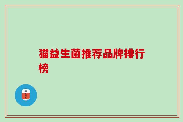 猫益生菌推荐品牌排行榜