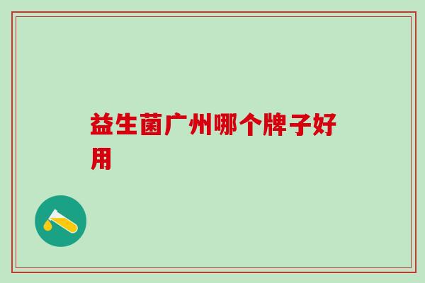 益生菌广州哪个牌子好用