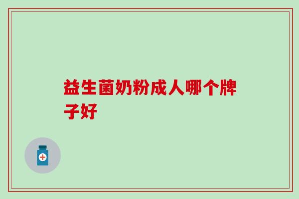 益生菌奶粉成人哪个牌子好