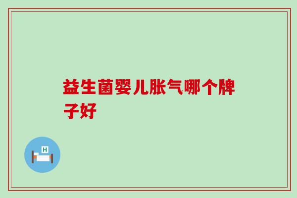 益生菌婴儿胀气哪个牌子好