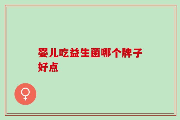 婴儿吃益生菌哪个牌子好点