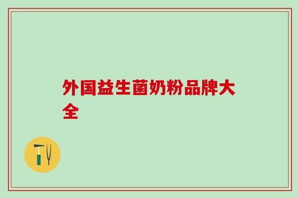 外国益生菌奶粉品牌大全