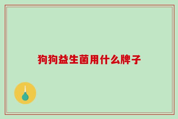 狗狗益生菌用什么牌子