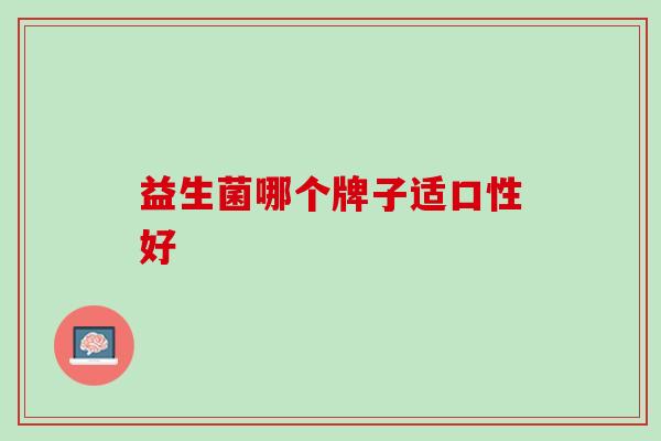 益生菌哪个牌子适口性好