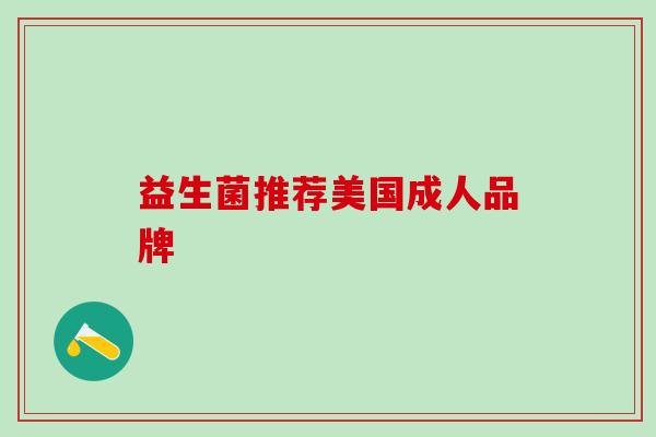 益生菌推荐美国成人品牌