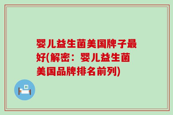 婴儿益生菌美国牌子最好(解密：婴儿益生菌美国品牌排名前列)