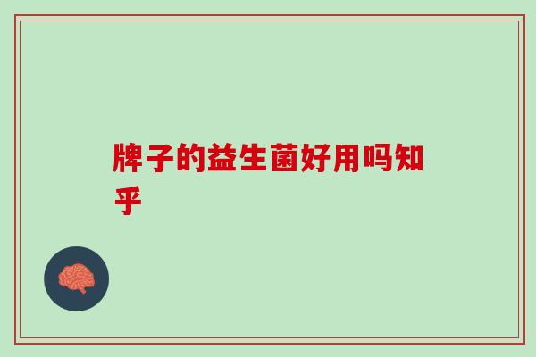 牌子的益生菌好用吗知乎