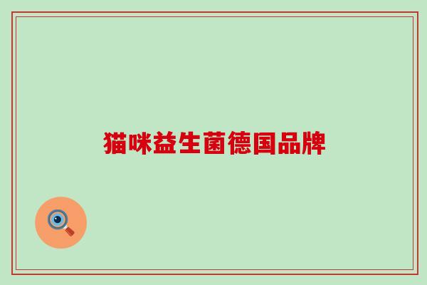 猫咪益生菌德国品牌