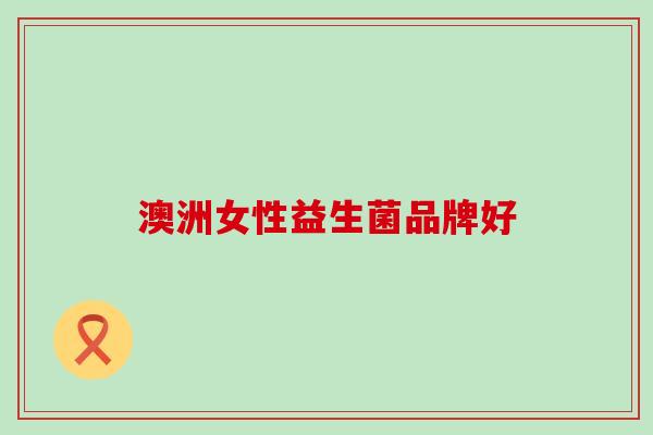 澳洲女性益生菌品牌好
