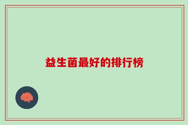 益生菌最好的排行榜