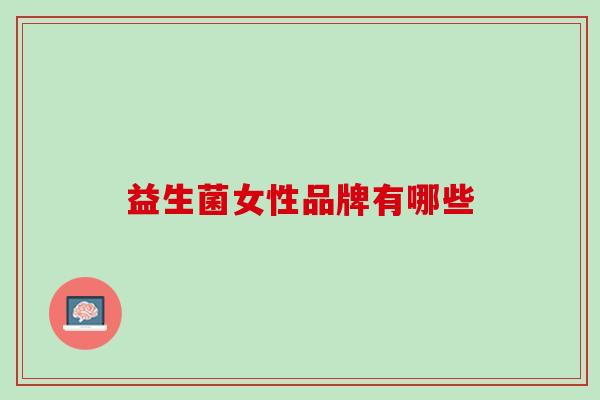 益生菌女性品牌有哪些