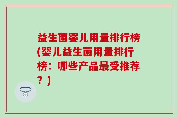 益生菌婴儿用量排行榜(婴儿益生菌用量排行榜：哪些产品最受推荐？)
