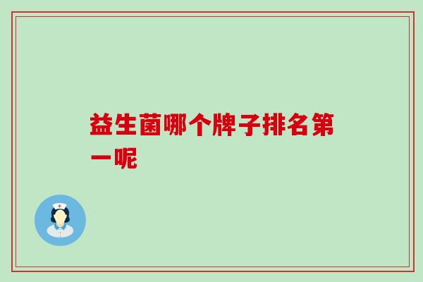 益生菌哪个牌子排名第一呢