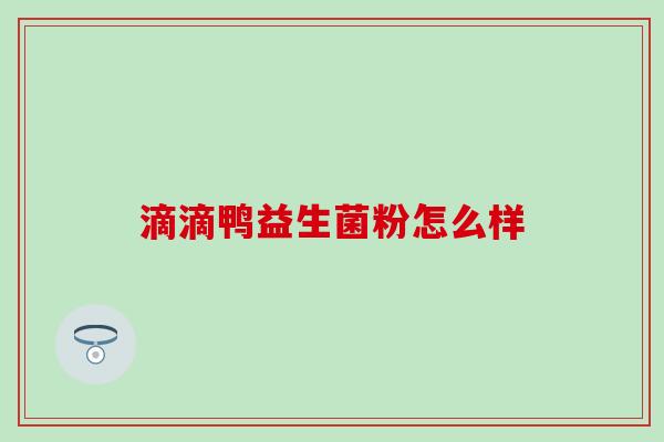 滴滴鸭益生菌粉怎么样